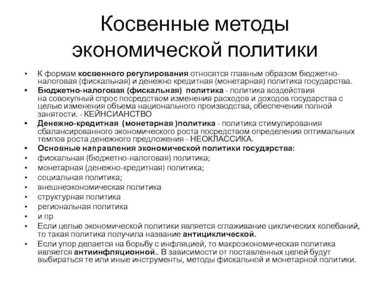 Косвенная экономика. Бюджетно-налоговая и кредитно-денежная политика. Методы бюджетно налоговой политики. Косвенные методы фискальной политики. Методы монетарной и фискальной политики.