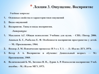 Свойства и характеристики ощущений. Типы и виды восприятия