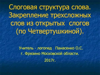 Слоговая структура слова. Закрепление трехсложных слов из открытых слогов (по Четвертушкиной)