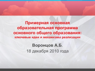 Примерная основная образовательная программа основного общего образования: ключевые идеи и механизмы реализации