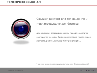 Создаем контент для телевидения и медиапродукцию для бизнеса

док. фильмы, программы, циклы передач, реалити, корпоративное кино, бизнес-программы, промо-видео, реклама, ролики, прямые web-трансляции...