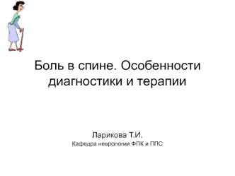 Боль в спине. Особенности диагностики и терапии