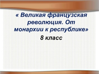 Великая французская революция. От монархии к республике