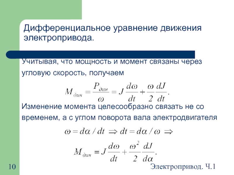 Взять скорость. Запишите уравнение движения электропривода.