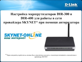 Настройка маршрутизаторов DIR-300 и DIR-400 для работы в сети провайдера SKYNET* при помощи авторизатора