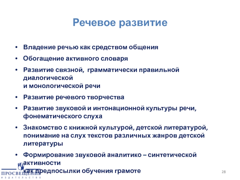 Грамматически правильной диалогической и монологической речи. Речевые Жанры диалогической речи. Владение речью как средством общения обогащение активного словаря.