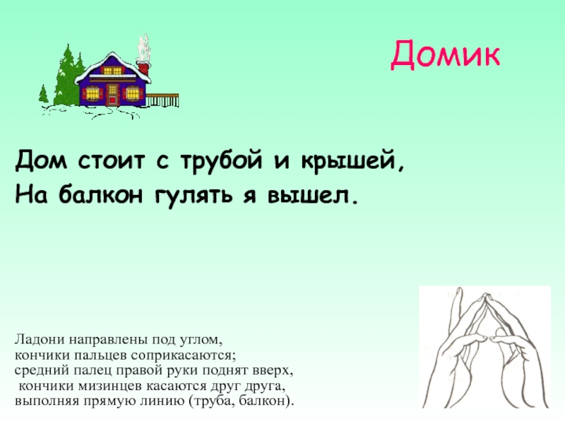 Дом стоит слова. Дом стоит с трубой и крышей на балкон гулять я вышел. Путешествие пальцев от домика к домику. Крыша дом с трубой пальцевая гимнастика. Прямые ладони соединяют под углом домик для детей.