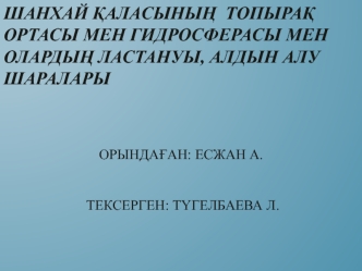 Шанхай қаласының топырақ ортасы мен гидросферасы мен олардың ластануы, алдын алу шаралары