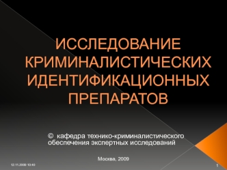 ИССЛЕДОВАНИЕ КРИМИНАЛИСТИЧЕСКИХ ИДЕНТИФИКАЦИОННЫХ ПРЕПАРАТОВ