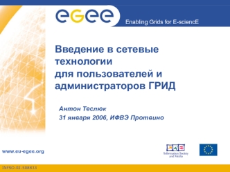 Введение в сетевые технологии для пользователей и администраторов ГРИД