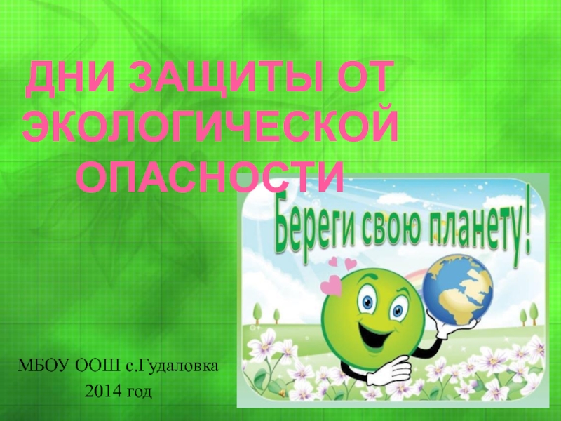 Дни защиты от экологической опасности презентация