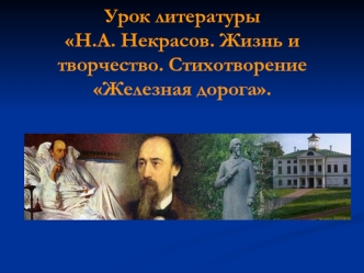 Урок литературы Н.А. Некрасов. Жизнь и творчество. Стихотворение Железная дорога.