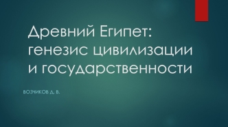 Древний Египет. Генезис цивилизации и государственности