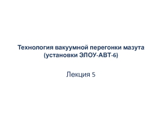 Технология вакуумной перегонки мазута