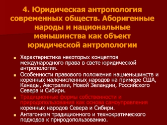 Юридическая антропология современных обществ. Аборигенные народы и национальные меньшинства, как объект юридической антропологии