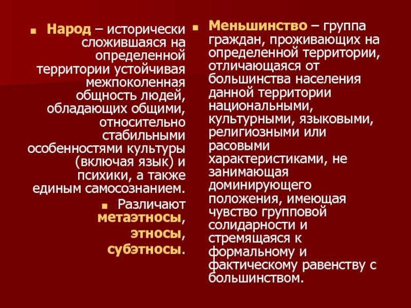 Исторически устойчивая общность людей. Устойчивые межпоколенные общности людей. Исторически сложившаяся на определенной территории устойчивая. Метаэтнос. Примеры метаэтноса.