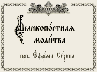 Великопостная молитва