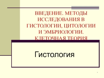 Введение. Методы исследования в гистологии, цитологии и эмбриологии. Клеточная теория