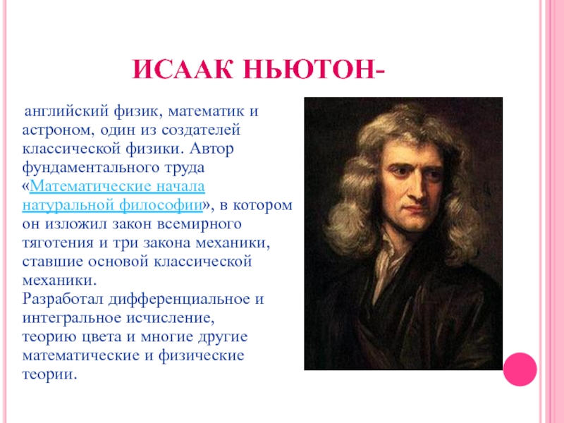 Ньютон писатель. Великий математик Ньютон.