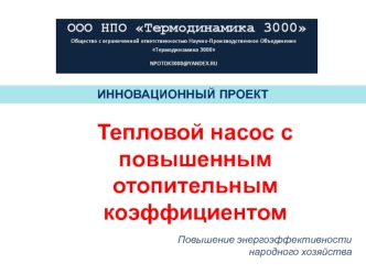 Повышение энергоэффективности народного хозяйства ИННОВАЦИОННЫЙ ПРОЕКТ Тепловой насос с повышенным отопительным коэффициентом.