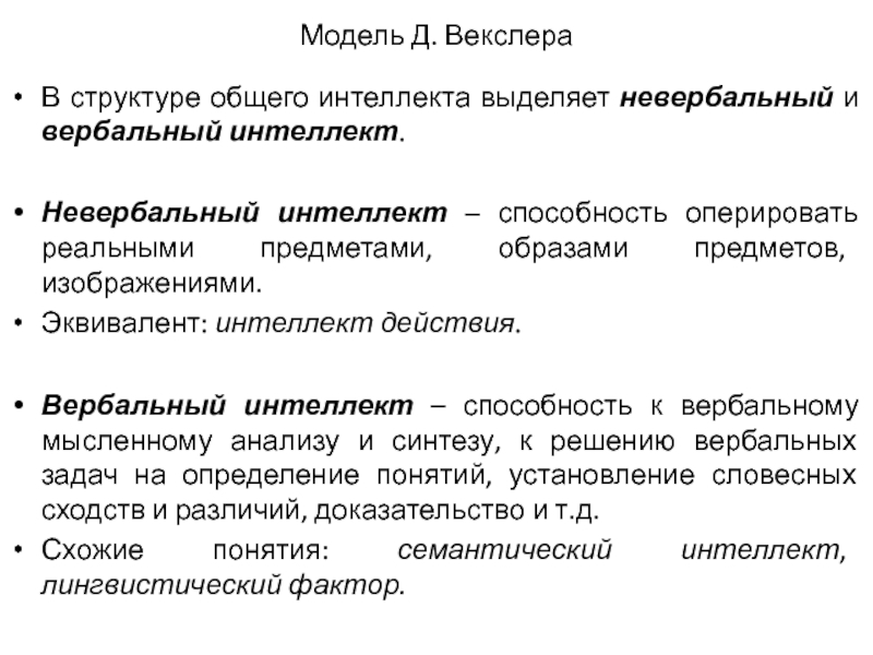 Вербальный интеллект включает. Модель интеллекта Векслера. Вербальный и невербальный интеллект.