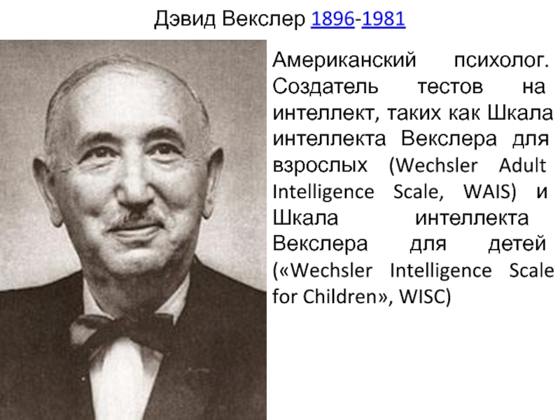 Дэвид Векслер интеллект. Векслер Давид психолог биография. Американский ученый Векслер. Американский психолог Дэвид Векслер.