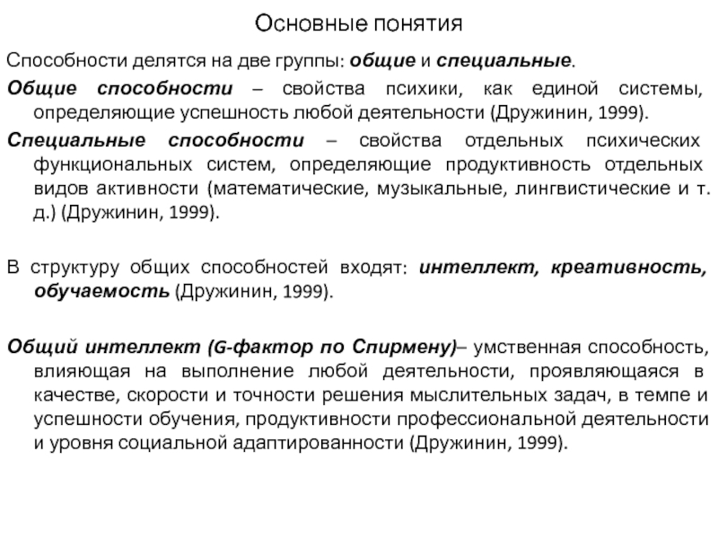 Способность понимания. Основные концепции способностей. Структура общих способностей по Дружинину. Способности по Дружинину. Структура общих способностей Дружинин.