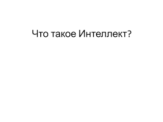 Интеллект. Нерешенные проблемы в области психологии интеллекта