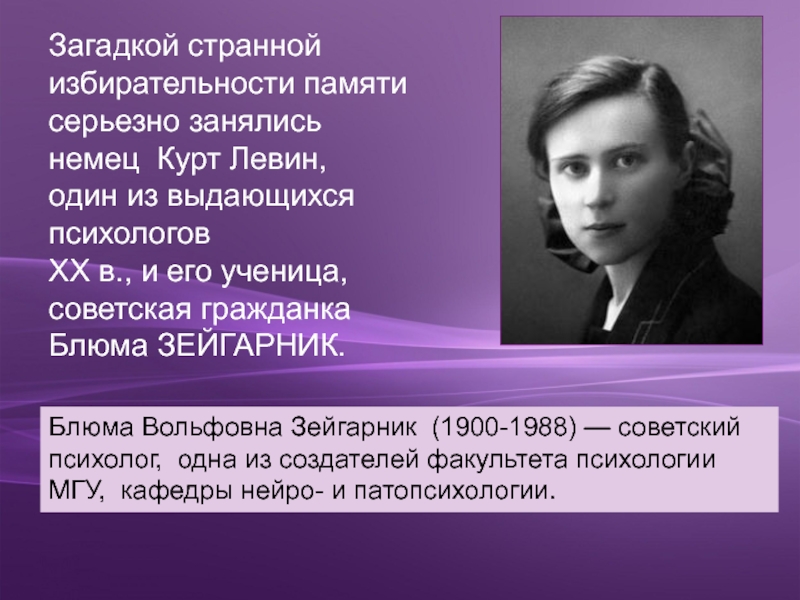 Блюма зейгарник. Блюма Зейгарник (1900-1988). Зейгарник вклад в психологию. Зейгарник Блюма Вульфовна и Левин. Зейгарник Блюма Вульфовна вклад в психологию.