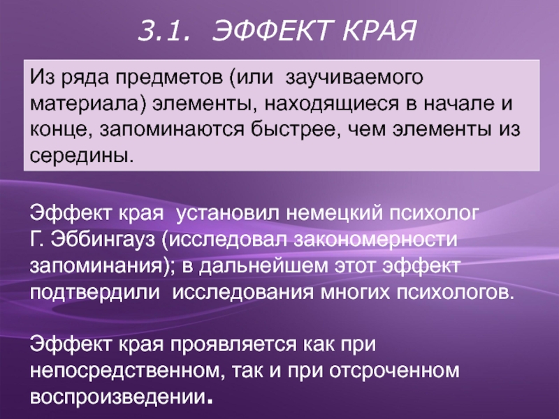 Эффект края. Эффект края память. Эффект края в психологии. "Эффект края" гласит.