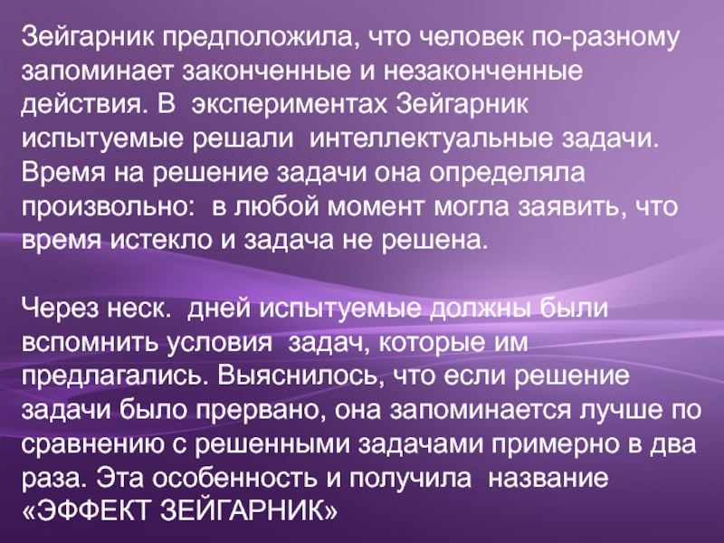 Зейгарник эффект презентация