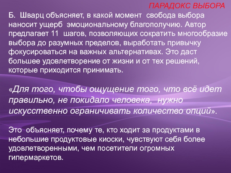 Момент свободы. Эмоциональный ущерб. Избирательный парадокс. Проблема множественного выбора Шварц. Парадокс выбора купоны.