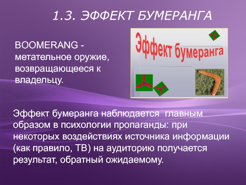 Эффект бумеранга. Эффект бумеранга в массовой коммуникации. Эффект бумеранга в психологии общения. Эффект бумеранга в социальной психологии. Эффект бумеранга в психологии кратко.