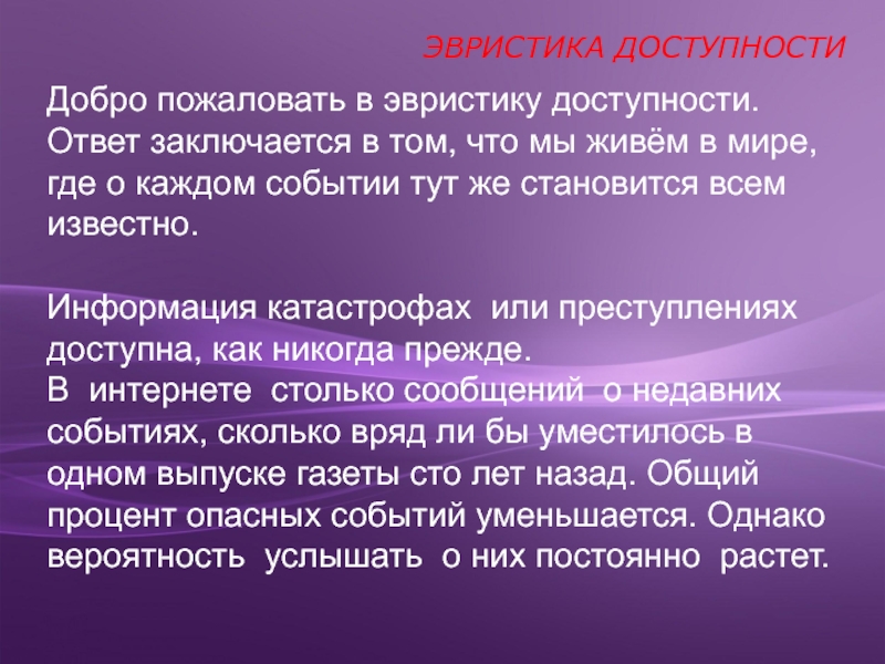 Эвристика это. Эвристика доступности. Эвристика это в психологии. Примеры эвристик. Репрезентативная эвристика.