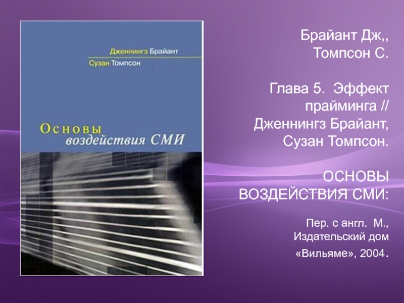 Основы воздействия. Основы воздействия СМИ Брайант Томпсон. Основы воздействия СМИ. Дженнингс Брайант основы воздействия СМИ. Эффекты влияния СМИ.