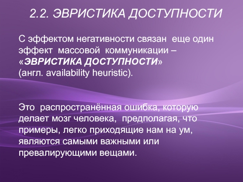 Эвристика это. Эвристика доступности. Психологические эффекты массовой коммуникации. Эвристика доступности примеры. «Эффекты массовой коммуникации» Дж. Клэппера.