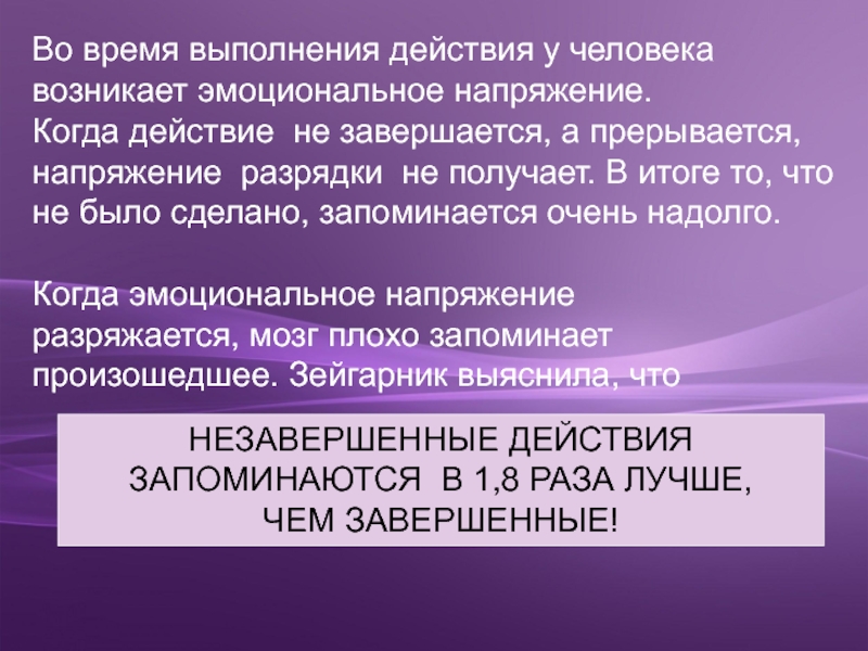 Эффект Зейгарник.