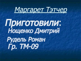 Приготовили: Нощенко Дмитрий 
 Рудель Роман           Гр. ТМ-09