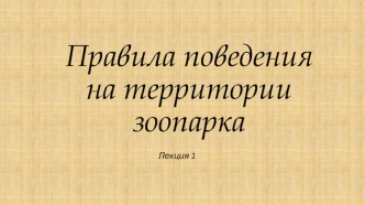 Правила поведения на территории зоопарка