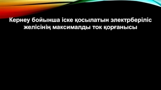 Кернеу бойынша іске қосылатын электрберіліс желісінің максималды ток қорғанысы