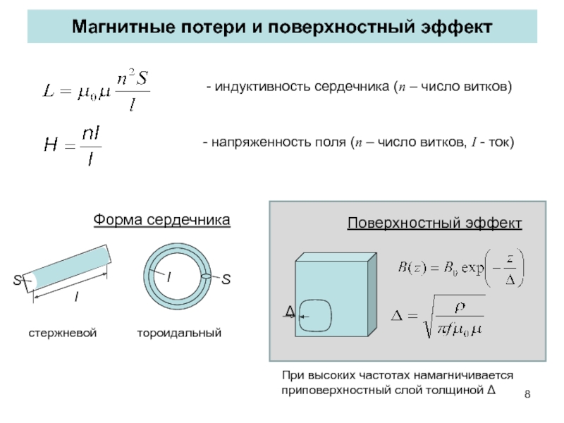 Потери в стали