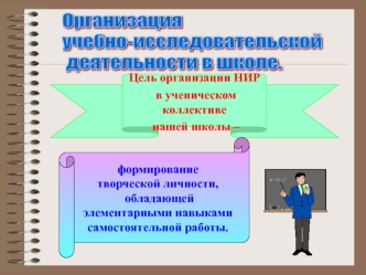 Организация 
учебно-исследовательской
 деятельности в школе.