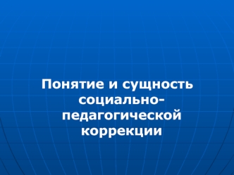 Понятие и сущность социально-педагогической коррекции