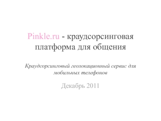 Pinkle.ru - краудсорсинговая платформа для общения Краудсорсинговый геолокационный сервис для мобильных телефонов