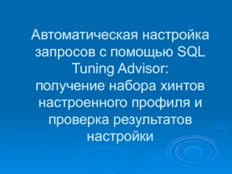 Автоматическая настройка запросов с помощью SQL Tuning Advisor: получение набора хинтов настроенного профиля и проверка результатов настройки