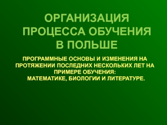 ОРГАНИЗАЦИЯ ПРОЦЕССА ОБУЧЕНИЯ В ПОЛЬШЕ