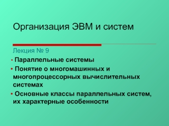 Организация ЭВМ и систем. Параллельные системы. Многомашинные и многопроцессорные вычислительные системы. (Лекция 9)