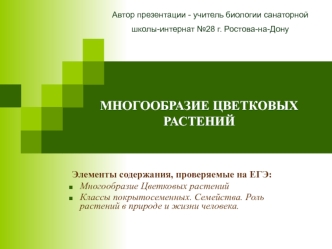 Многообразие цветковых растений. Классы покрытосеменных. Семейства. Роль растений в природе и жизни человека