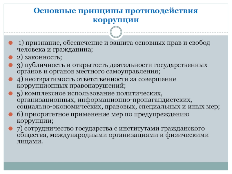 Обеспечение признания. Основные принципы противодействия в России. Принципы противодействия коррупции в РФ. Основные принципы противодействия коррупции в Российской Федерации. Принципы противодействия коррупции в Российской.