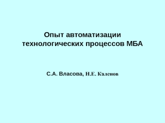 Опыт автоматизации технологических процессов МБА